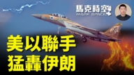 【马克时空】美国和以色列联手空袭伊朗
