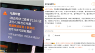 乱套了！民众收到浙江4.2级地震预警  浙江否认