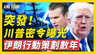 【新聞第一線】突發！川普密令爆光
