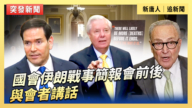 【直播】國會伊朗戰事簡報會前後 與會者講話