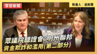 【直播】众议院听证会：明州联邦资金欺诈和滥用(第二部分)