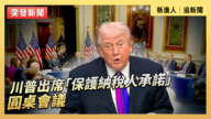 【直播】川普出席「保護納稅人承諾」圓桌會議