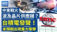 【財經新聞】中東戰火波及晶片供應鏈？台積電發聲！未預期出現重大衝擊