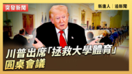 【直播】川普出席「拯救大學體育」圓桌會議