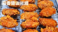 【美食天堂】蒜香酱油炸鸡翅～只需25分钟！