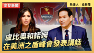 【直播】盧比奧和諾姆在美洲之盾峰會發表講話