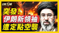 【新闻第一线】伊朗新最高领袖神秘失踪 刚接班就被炸？