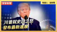 【直播】川普就史詩之怒發布最新進展