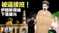【新闻直击】被逼接班 伊朗新领袖下落曝光