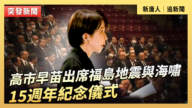 【直播】高市早苗出席福島地震與海嘯15週年紀念儀式