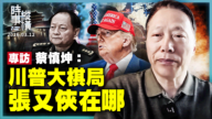 【时事纵横】专访蔡慎坤 川普大棋局 张又侠在哪