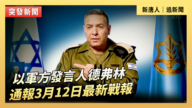【直播】以军方发言人德弗林通报3月12日最新战报