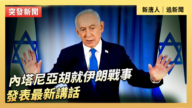 【直播】內塔尼亞胡就伊朗戰事發表最新講話