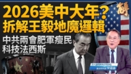 【新闻大破解】中共地魔外交两会肥军瘦民 伊朗政权进垃圾时间