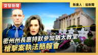 【直播】密州州長惠特默參加猶太教堂槍擊案執法簡報會