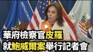【直播】華府檢察官皮羅就鮑威爾案舉行記者會