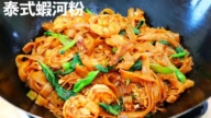 【美食天堂】泰式虾炒河粉～只需15分钟！