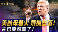 【時事金掃描】美軍航母著火 加油機墜落 古巴共黨突然服軟