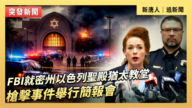 【直播】FBI就密州以色列聖殿猶太教堂槍擊事件舉行簡報會