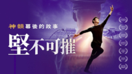 【直播】《堅不可摧：神韻幕後的故事》全球首映