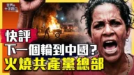 【十字路口】快评！下一个轮到中国？火烧共产党总部