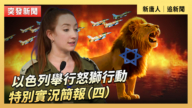 【直播】以色列舉行怒獅行動特別實況簡報（四）