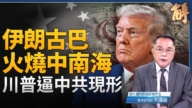 【新聞大破解】川普逼中共現形！金穹罩第一島鏈