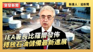 【直播】IEA署長比羅爾發佈釋放石油儲備最新進展