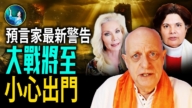 【未解之謎】預言家最新警告 大戰將至 全球動蕩？