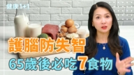 【健康1+1】除了雞蛋 7種食物也能補充蛋白質 護腦逆轉失智