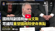 【直播】国务院副国务卿埃文斯众议院重塑国务院使命焦点听证会