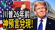 【未解之谜】川普26年前神准预言兑现！