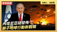 【直播】内塔尼亚胡发布狮子咆哮行动新战报