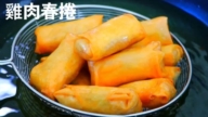 【美食天堂】鸡肉春卷～只需要30分钟！