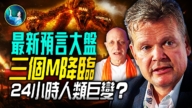 【未解之谜】三个M降临 24小时人类巨变？