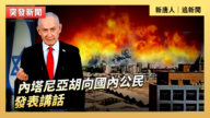 【直播】内塔尼亚胡向国内公民发表讲话