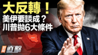 【新聞直擊】大反轉 美伊要談成？川普拋6大條件