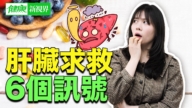 【健康新視界】肝臟求救的６個訊號！