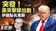 【新聞直擊】突發 美突擊隊出動 伊朗點名萬斯