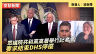 【直播】众议院共和党高层举行记者会 要求结束DHS停摆
