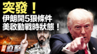 【新聞直擊】伊朗開5狠條件 美啟動戰時狀態