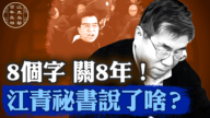 【百年真相】8个字 关8年！  江青秘书说了啥？