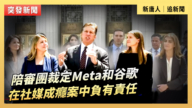 【直播】陪審團裁定Meta和谷歌在社媒成癮案中負有責任