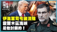 【時事縱橫】伊海軍司令被清除 霍爾木茲海峽是他封鎖的！