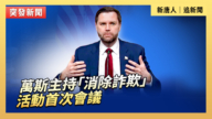 【直播】萬斯主持「消除詐欺」活動首次會議