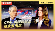 【直播】CPAC美国峰会第二天 章家敦出席
