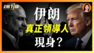 【一線漫談】革命衛隊 巴斯基 正規軍 誰掌握伊朗生死大權？ 