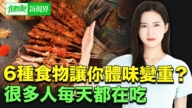 【健康新视界】6类食物让你体味变重？