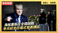 【直播】海格塞斯在全国越战老兵纪念日仪式发表讲话