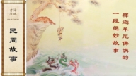 【故事薈萃|民間故事】釋迦牟尼佛講的一段絕妙故事
